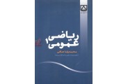 ریاضی عمومی 1 محمدرضا صافی  انتشارات دانشگاه سمنان